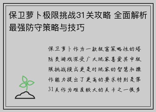 保卫萝卜极限挑战31关攻略 全面解析最强防守策略与技巧