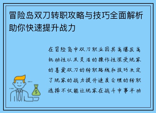 冒险岛双刀转职攻略与技巧全面解析助你快速提升战力
