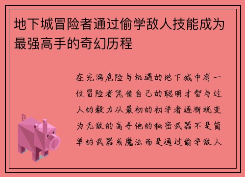地下城冒险者通过偷学敌人技能成为最强高手的奇幻历程