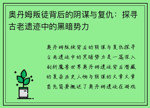 奥丹姆叛徒背后的阴谋与复仇：探寻古老遗迹中的黑暗势力
