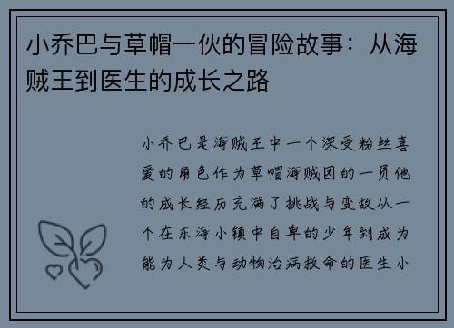 小乔巴与草帽一伙的冒险故事：从海贼王到医生的成长之路