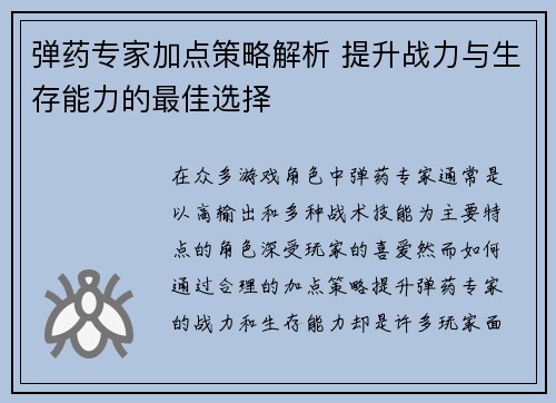 弹药专家加点策略解析 提升战力与生存能力的最佳选择