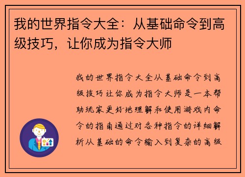 我的世界指令大全：从基础命令到高级技巧，让你成为指令大师