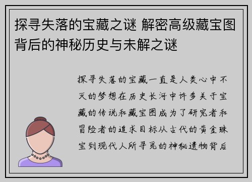 探寻失落的宝藏之谜 解密高级藏宝图背后的神秘历史与未解之谜