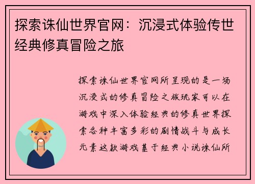 探索诛仙世界官网：沉浸式体验传世经典修真冒险之旅