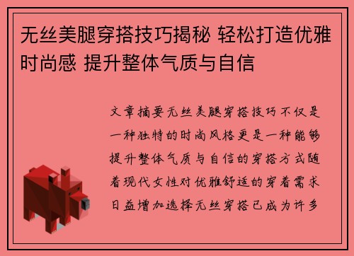无丝美腿穿搭技巧揭秘 轻松打造优雅时尚感 提升整体气质与自信
