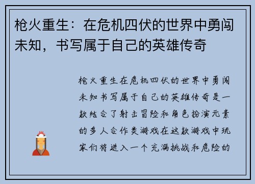 枪火重生：在危机四伏的世界中勇闯未知，书写属于自己的英雄传奇