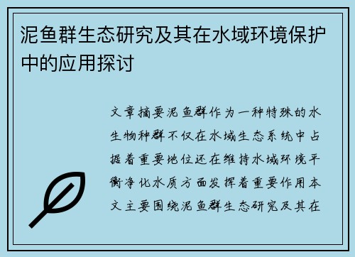 泥鱼群生态研究及其在水域环境保护中的应用探讨