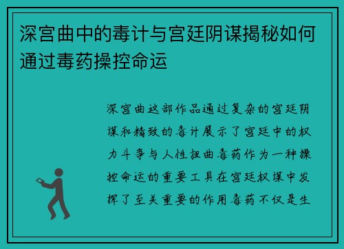 深宫曲中的毒计与宫廷阴谋揭秘如何通过毒药操控命运