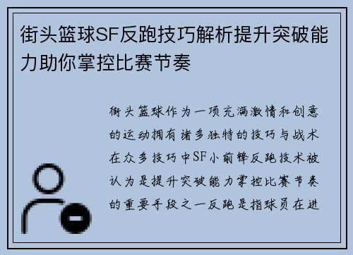 街头篮球SF反跑技巧解析提升突破能力助你掌控比赛节奏