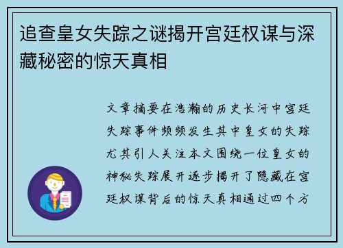 追查皇女失踪之谜揭开宫廷权谋与深藏秘密的惊天真相