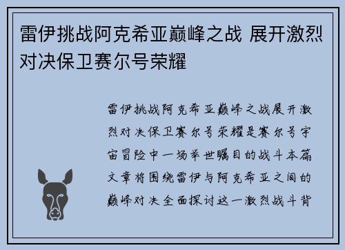 雷伊挑战阿克希亚巅峰之战 展开激烈对决保卫赛尔号荣耀
