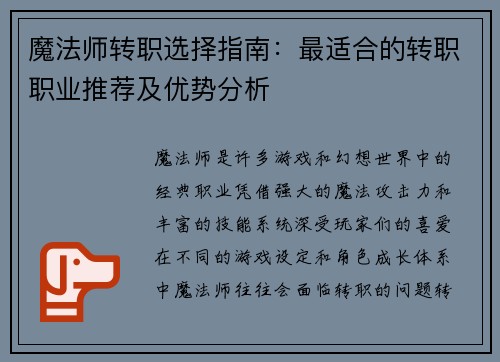魔法师转职选择指南：最适合的转职职业推荐及优势分析