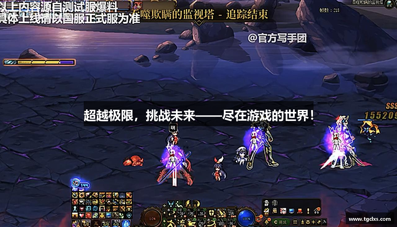 超越极限，挑战未来——尽在游戏的世界！