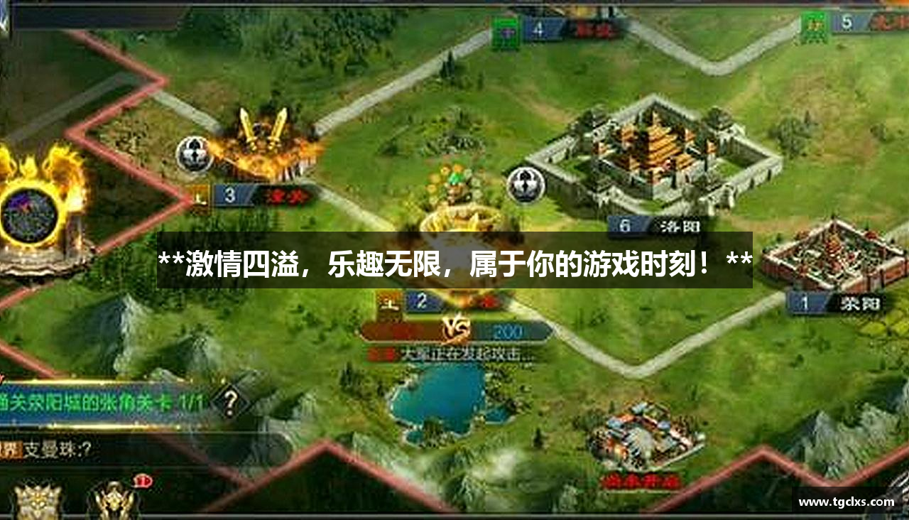 **激情四溢，乐趣无限，属于你的游戏时刻！**