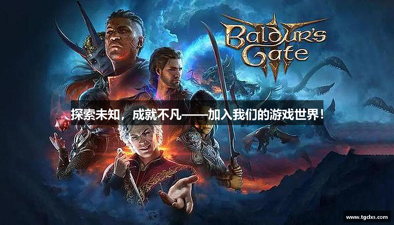 探索未知，成就不凡——加入我们的游戏世界！